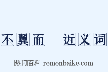 不翼而飛近义词是什么意思的图片